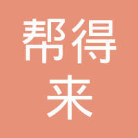 武漢幫得來稅務(wù)代理