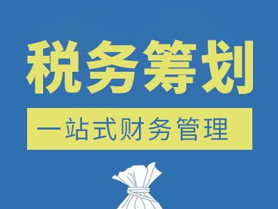 漢口北稅務籌劃及代理服務收費標準解析